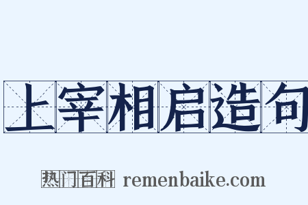 上宰相启造句是什么意思的图片
